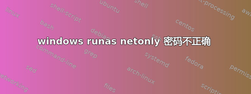 windows runas netonly 密码不正确