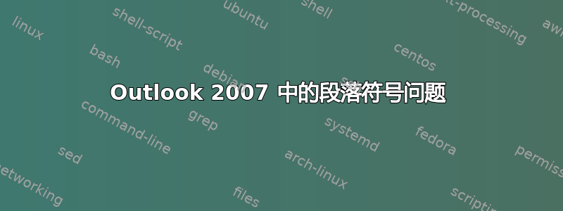 Outlook 2007 中的段落符号问题