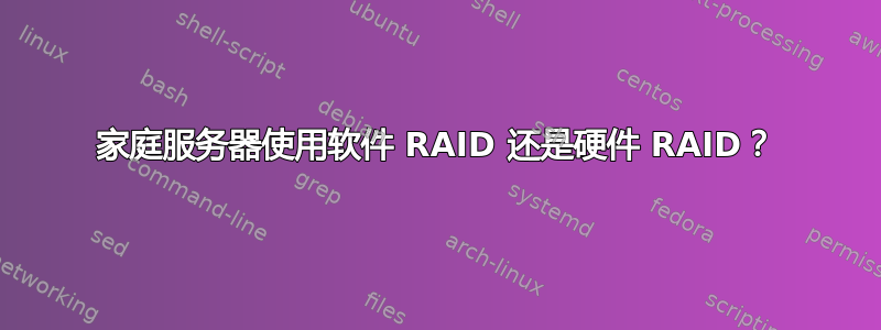 家庭服务器使用软件 RAID 还是硬件 RAID？