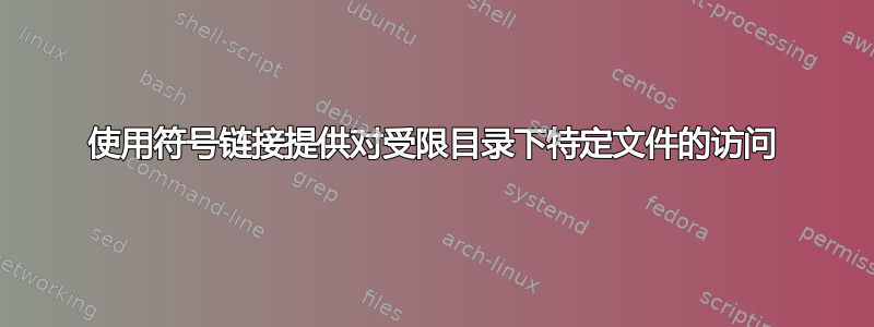 使用符号链接提供对受限目录下特定文件的访问