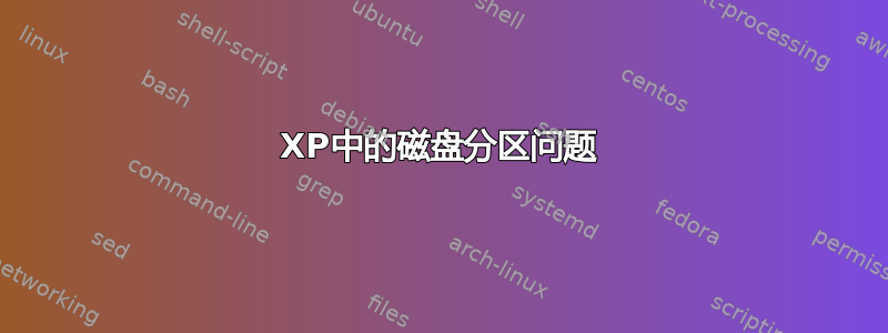 XP中的磁盘分区问题