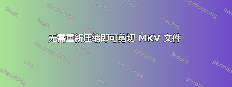 无需重新压缩即可剪切 MKV 文件