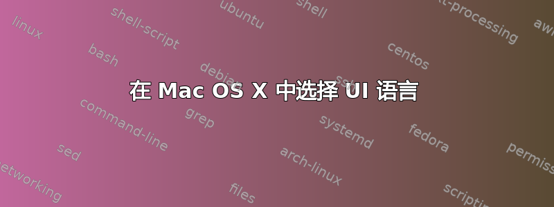 在 Mac OS X 中选择 UI 语言