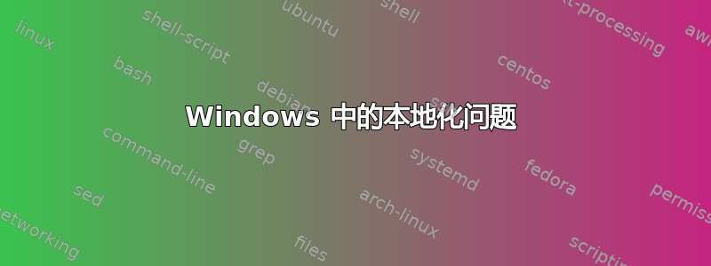 Windows 中的本地化问题