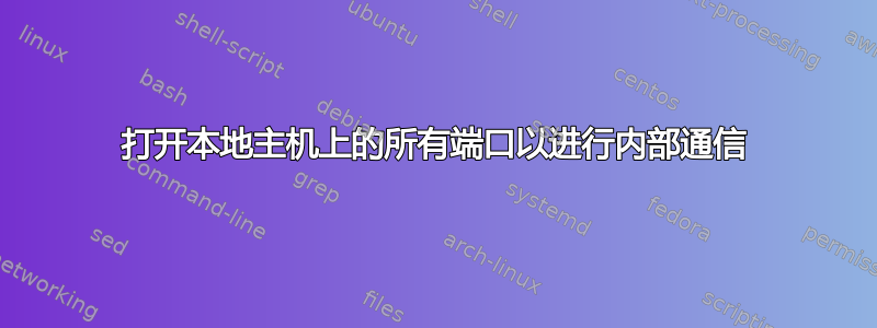 打开本地主机上的所有端口以进行内部通信