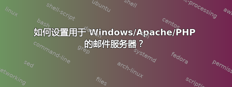 如何设置用于 Windows/Apache/PHP 的邮件服务器？