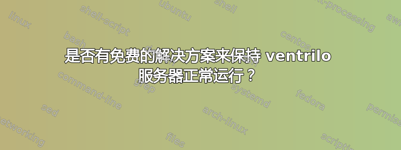 是否有免费的解决方案来保持 ventrilo 服务器正常运行？