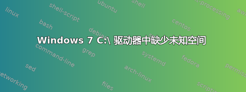 Windows 7 C:\ 驱动器中缺少未知空间