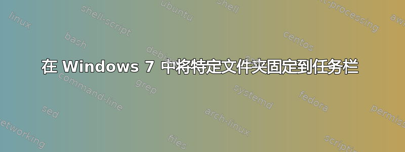 在 Windows 7 中将特定文件夹固定到任务栏