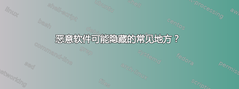 恶意软件可能隐藏的常见地方？