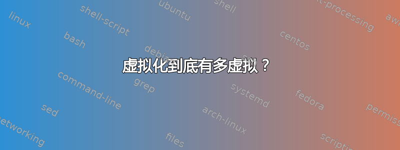 虚拟化到底有多虚拟？