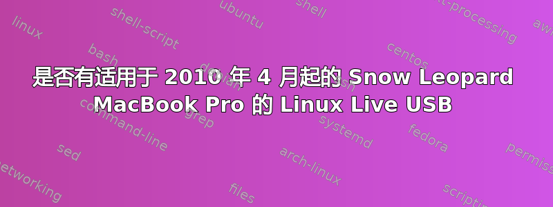 是否有适用于 2010 年 4 月起的 Snow Leopard MacBook Pro 的 Linux Live USB