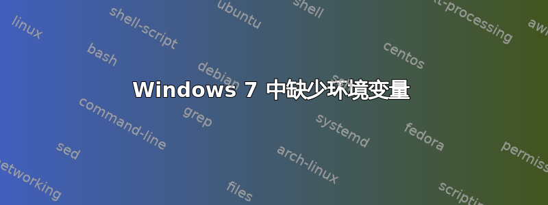 Windows 7 中缺少环境变量