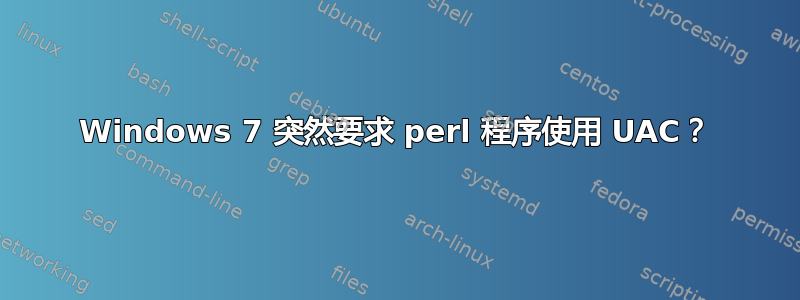 Windows 7 突然要求 perl 程序使用 UAC？