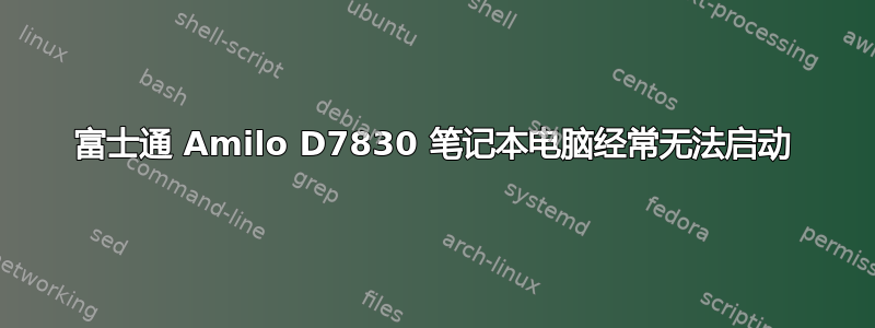 富士通 Amilo D7830 笔记本电脑经常无法启动