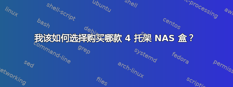 我该如何选择购买哪款 4 托架 NAS 盒？