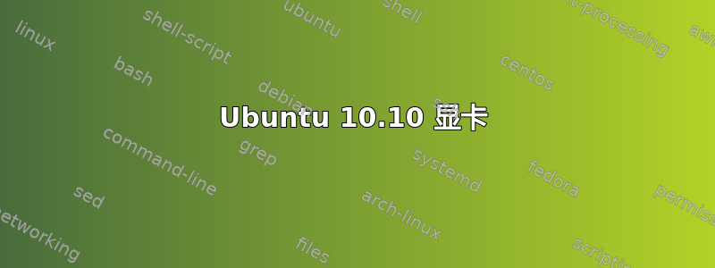 Ubuntu 10.10 显卡