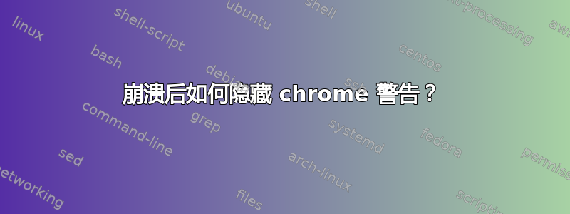 崩溃后如何隐藏 chrome 警告？