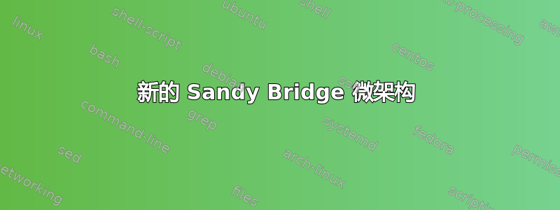 新的 Sandy Bridge 微架构