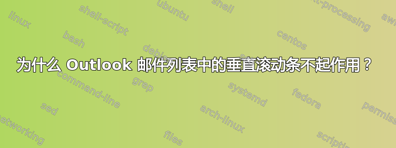 为什么 Outlook 邮件列表中的垂直滚动条不起作用？