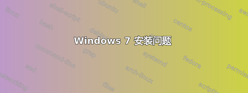 Windows 7 安装问题