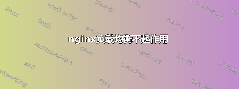 nginx负载均衡不起作用