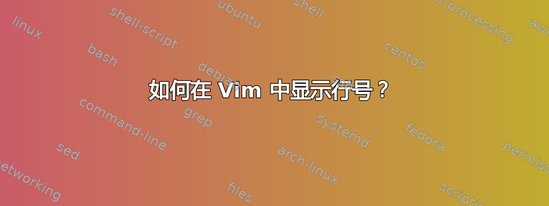 如何在 Vim 中显示行号？