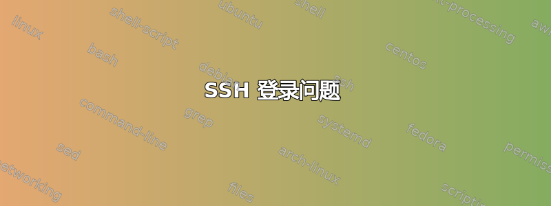 SSH 登录问题