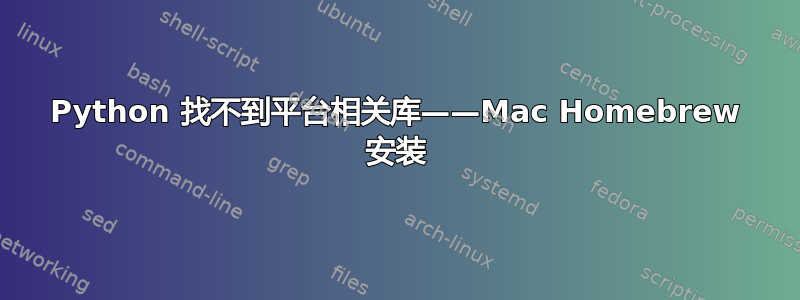 Python 找不到平台相关库——Mac Homebrew 安装