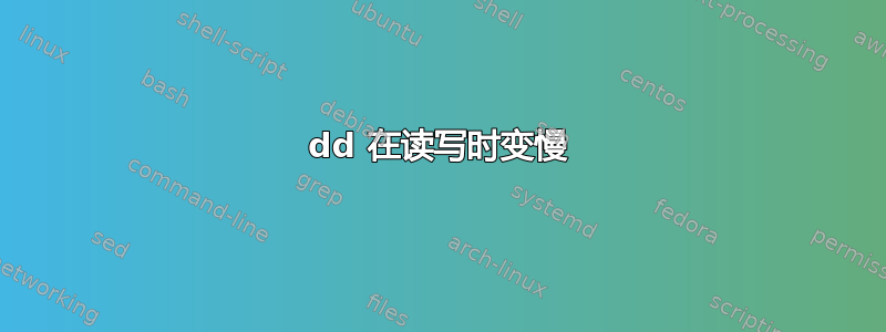 dd 在读写时变慢