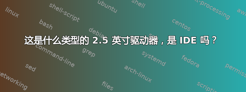 这是什么类型的 2.5 英寸驱动器，是 IDE 吗？