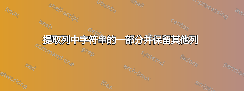 提取列中字符串的一部分并保留其他列