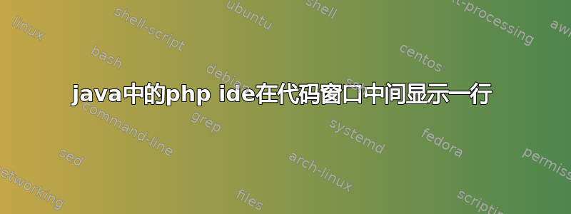 java中的php ide在代码窗口中间显示一行