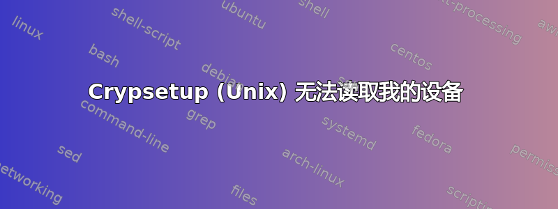 Crypsetup (Unix) 无法读取我的设备