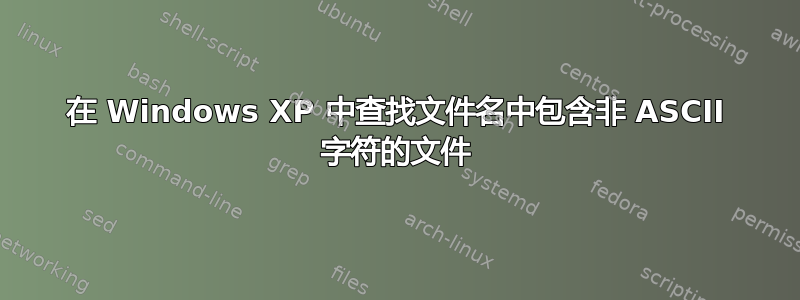 在 Windows XP 中查找文件名中包含非 ASCII 字符的文件