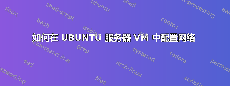 如何在 UBUNTU 服务器 VM 中配置网络