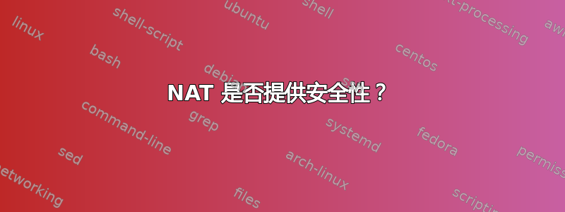 NAT 是否提供安全性？