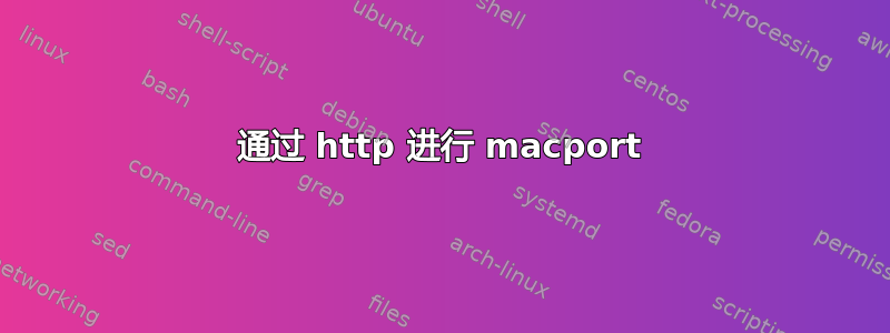 通过 http 进行 macport