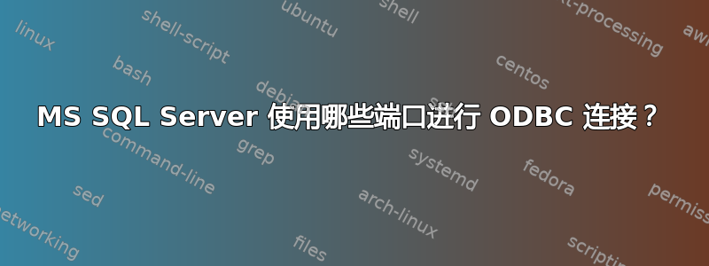 MS SQL Server 使用哪些端口进行 ODBC 连接？