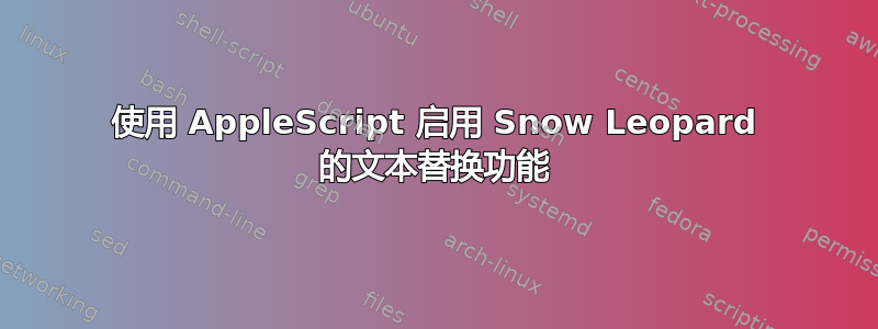 使用 AppleScript 启用 Snow Leopard 的文本替换功能