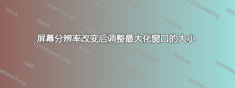 屏幕分辨率改变后调整最大化窗口的大小