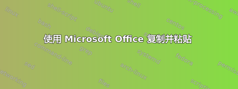 使用 Microsoft Office 复制并粘贴