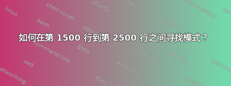 如何在第 1500 行到第 2500 行之间寻找模式？