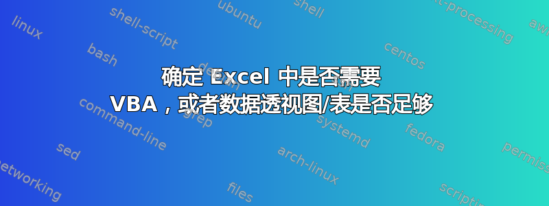 确定 Excel 中是否需要 VBA，或者数据透视图/表是否足够