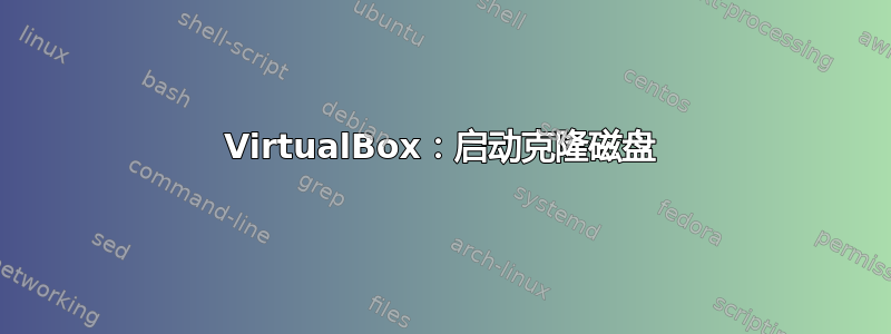 VirtualBox：启动克隆磁盘