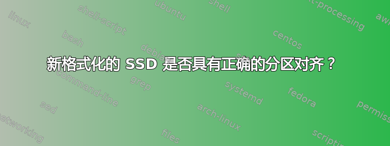 新格式化的 SSD 是否具有正确的分区对齐？