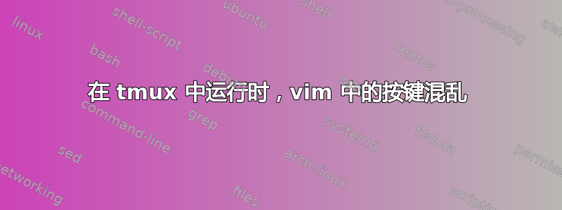 在 tmux 中运行时，vim 中的按键混乱