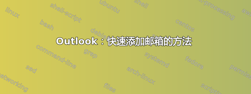 Outlook：快速添加邮箱的方法