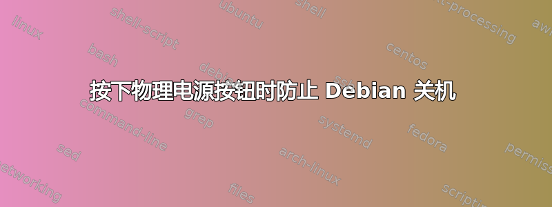 按下物理电源按钮时防止 Debian 关机