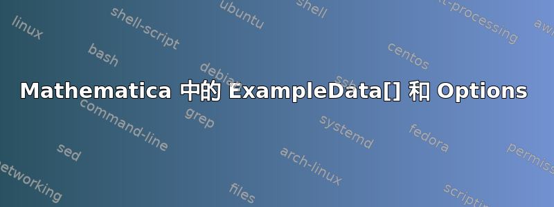 Mathematica 中的 ExampleData[] 和 Options